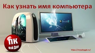 Как узнать имя компьютера