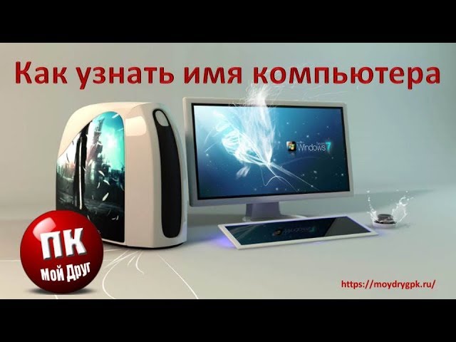 как посмотреть название