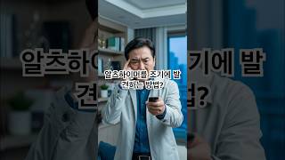 알츠하이머를 조기에 발견하는 방법?