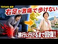 右足が激痛で歩けない…脊柱管狭窄症の70代女性が旅行に行けるまで回復した方法