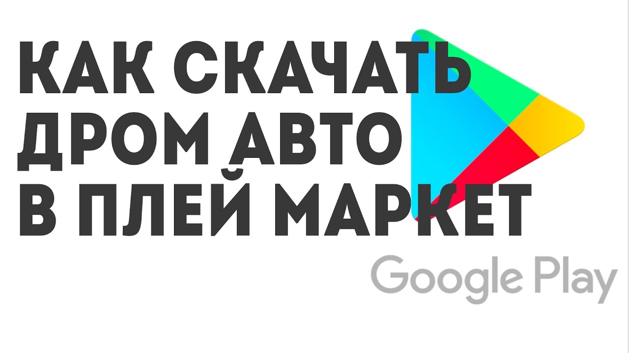 Как скачать Дром Авто в Плей Маркет - YouTube