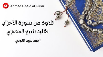 قران الکریم تلاوة من سورة الأحزاب تقليد شيخ الحصري/ احمد عبيد الكردي