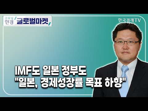 <strong>IMF도</strong> 일본 정부도 &amp;quot;일본, 경제성장률 목표 하향&amp;quot; / 정영효 한국경제신문 도쿄특파원 / 굿모닝한경글로벌마켓