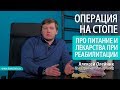 ПРО ПИТАНИЕ И ЛЕКАРСТВА в период реабилитации после операции на стопе Алексей Олейник #footclinic