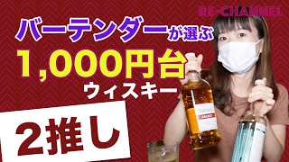 【ウイスキー】バーテンダーが選ぶ！1000円台のスモーキーなウイスキー