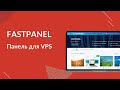 Установка Fastpanel на VPS сервер Contabo