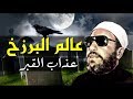 اقوى خطب الشيخ كشك - عالم البرزخ وعذاب القبر