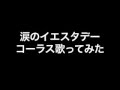 GARNET CROW 涙のイエスタデー コーラス歌ってみた
