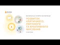 День другий. Інтернет-конференція «Розвиток критичного, логічного та креативного мислення»