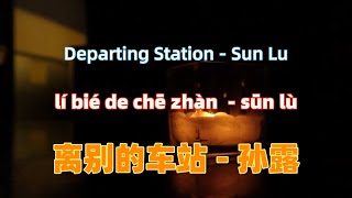 离别的车站 - 孙露 li bie de che zhan - Sun Lu.中文歌曲.Chinese songs lyrics with Pinyin. 磁性女声.
