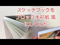 marumanスケッチブックをブロック水彩紙風っぽくしてみた♡【Yufuプチボヌール】