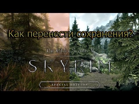 Как перенести сохранения из Skyrim в Skyrim Special Edition