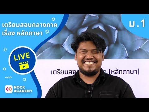 เตรียมสอบกลางภาคภาษาไทย ม.1 เทอม 1
