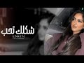 اغاني تيك توك        شكلك تحب   والتحبه مأذي قلبك   سهران سهران مهموم حيران    مطلوبه اكثر شيء   نجومي