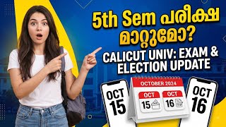 5th Sem പരീക്ഷ മാറ്റുമോ #fifthsemester #fyugp #calicutuniversity 