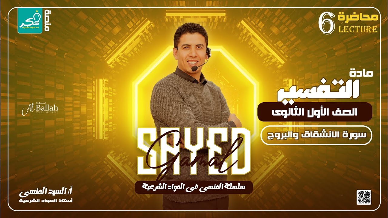 سورة الانشقاق والبروج لطلاب الصف الاول الثانوي الترم الثاني علمي 🔥🔥