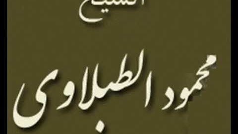 ۞ سورة الزلزلة - (المُعلم - مع ترديد الأطفال) للطبلاوي ۞