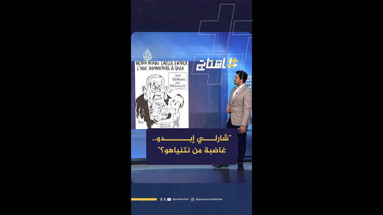 صحيفة شارلي إبدو الفرنسية تنشر رسوما كاريكاتورية تهاجم رئيس حكومة الاحـتــلال بنيامين نتنياهو