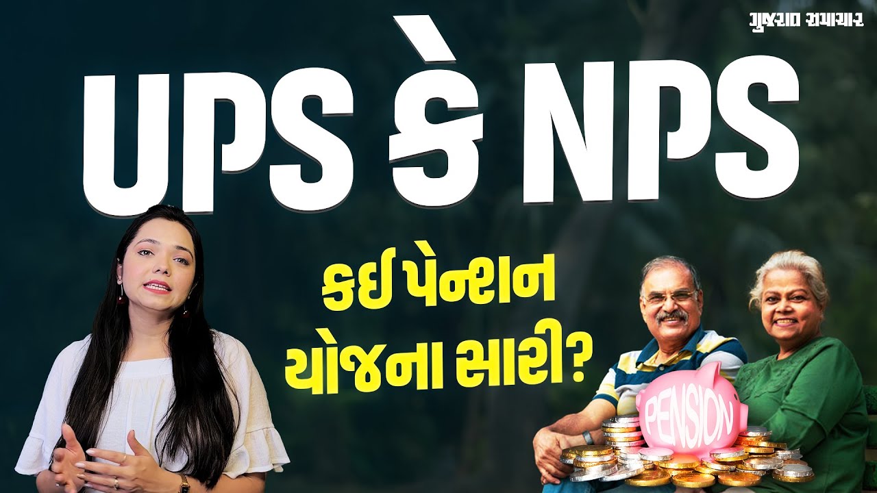 Unified Pension Scheme લાગુ થઈ ગઈ, NPS અને UPS એક પસંદ કરી શકાશે, જાણો કઈ સારી | Gujarat Samachar