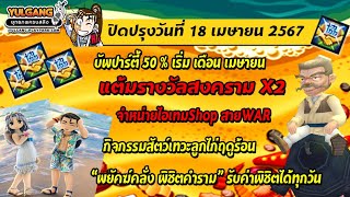 [Yulgang] ปิดปรับปรุงเซิร์ฟเวอร์ 18 เมษายน 2567