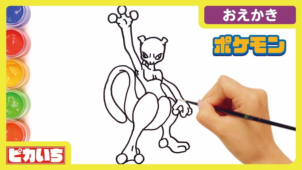 ポケモンの ミュウツー を全力でお絵かきしてみた イラストメイキング ピカいちおえかき Youtube