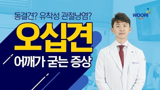 [날씨와 건강] 오십견이란? 천안우리병원에서 알려드립니다.