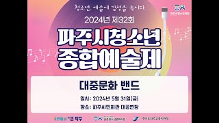 2024년 제32회 파주시청소년종합예술제 밴드 3일차 경연 생방송