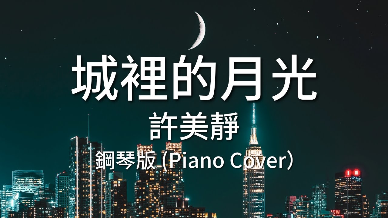YouTube에서 🎹城裡的月光 - 許美靜 (鋼琴版/Piano Cover) 보기