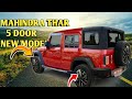 5 Door Thar का कोई जबवाब नहीं !! mahindra thar 5 door 2024 new model launch details