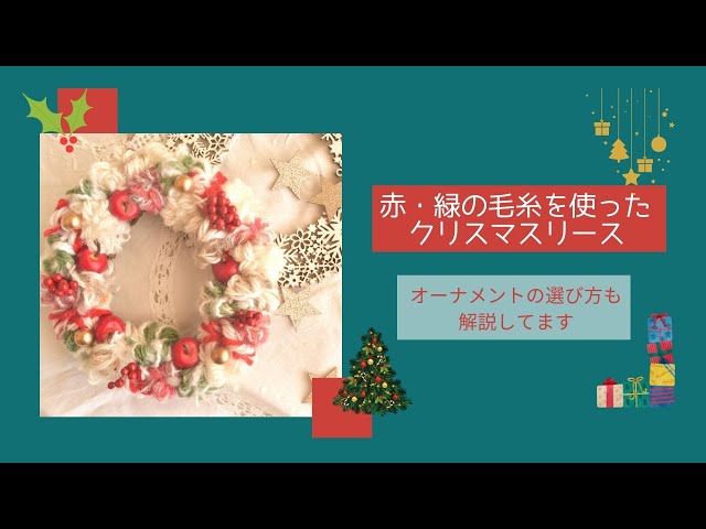 赤とグリーンの毛糸を使ったクリスマスリースの作り方 - YouTube