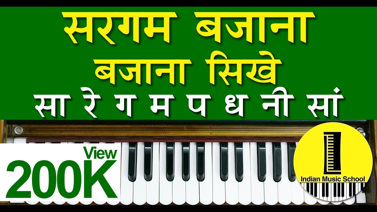 Learn Indian Music सरगम बज न स ख Sargam Lesson 01 Sa Re Ga Ma Pa Dha Ni Youtube