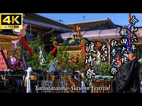 【令和六年龍田大社秋季大祭本宮 渡御祭/還御祭】秋祭り|太鼓台宮入|日本の祭り|奈良県三郷町|10月20日本宮|4K