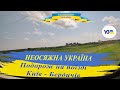 Подорож на поїзді Київ Бердичів