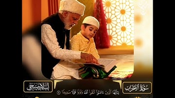 تلاوة من سورة الأحزاب للقارئ إسلام صبحي #القرآن_الكريم #سورة_الأحزاب #القارئ_اسلام_صبحي
