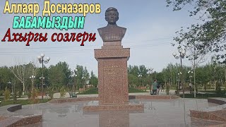 Аллаяр Досназаров Бабамыздын Ахыргы Созлери / Каракалпакстан