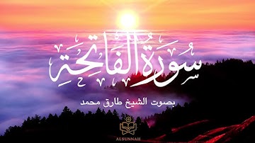 (سورة الفاتحة بصوت الشيخ طارق محمد🍃 (جودة عالية 🕌