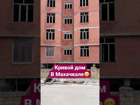 Многоэтажный дом в Махачкале 🤦🏽‍♂️😁 #дагестан