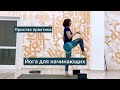 Йога для начинающих. Простая практика