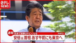 【速報】安倍元首相のご遺体  9日午前  渋谷の自宅に戻る見通し