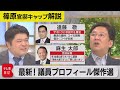 鯉が全滅?オバケに挨拶?最新「議員プロフィール」傑作選【テレ東 官邸キャップ篠原裕明の政治解説】(2021年11月29日)
