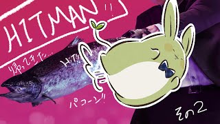 【HITMAN】帰ってきた、みんとの暗殺稼業 その2 ～忍びません、ヤるまでは～【Vtuber】