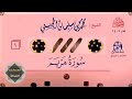 019 سورة مريم مصحف المحيسني ١٤٠٩ 