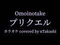 【カラオケ】 Omoinotake 『プリクエル』を歌ってみた