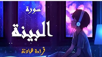 سورة البينة-للحفظ-رواية ورش عن نافع (بصوت جميل وشجي)