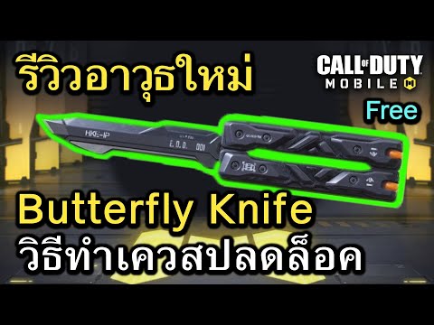 Call of Duty Mobile : รีวิวอาวุธ Melee ใหม่ Butterfly Knife , ทริควิธีทำเควสปลดล็อค !! (EP.132)