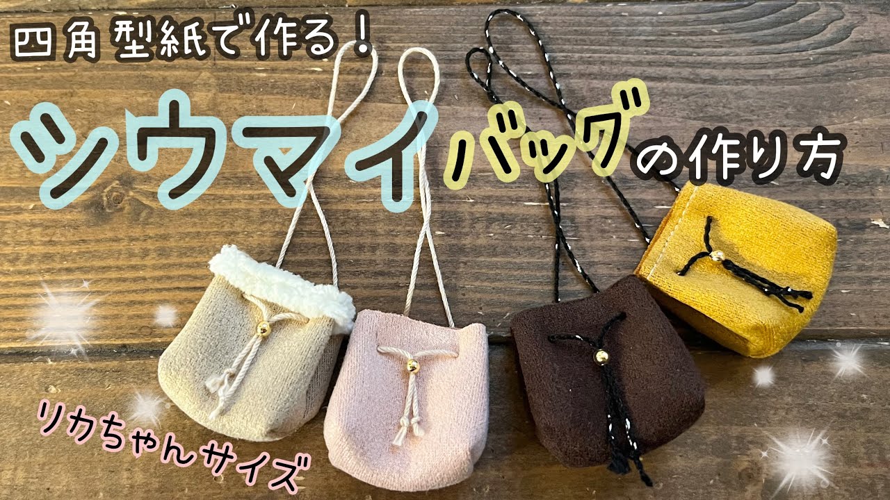 【四角型紙で作る！】シュウマイバッグの作り方　ころんと可愛い　リカちゃん