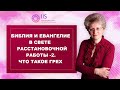 Библия и Евангелие в свете расстановочной работы - 2 Что такое грех?