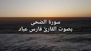 سورة الضحى بصوت الشيخ فارس عباد