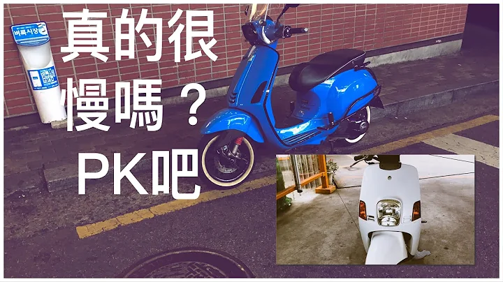 Vespa Sprint 125 全油门冲刺 | 像云一样的车子 | PK吧!! CUXI 100 - 天天要闻