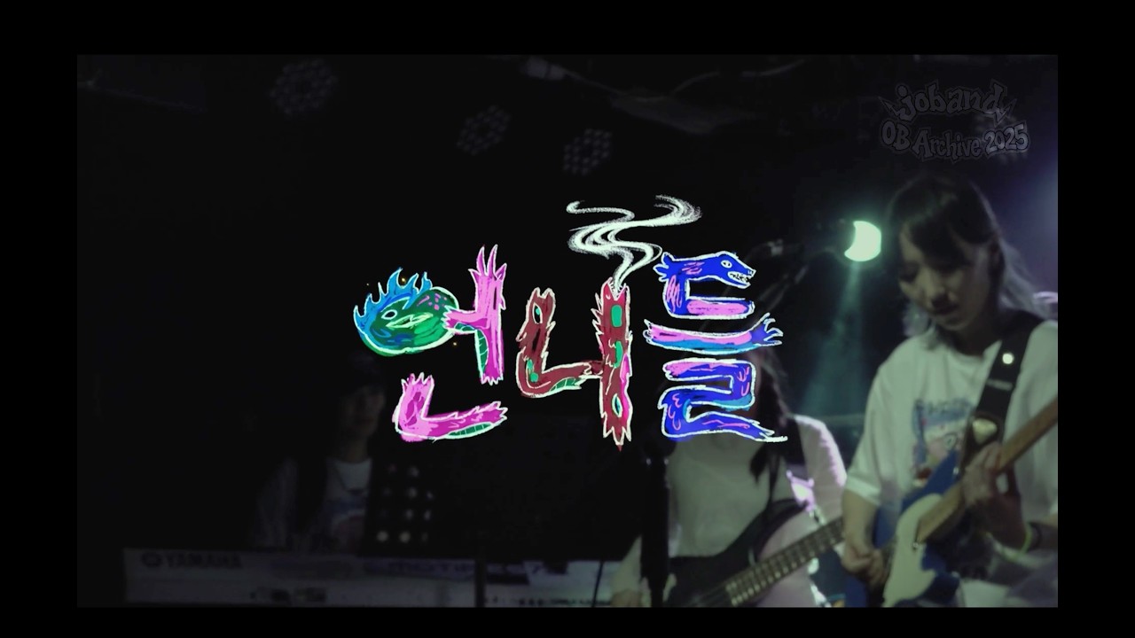 홍익대학교 조뺀 | 2025 오비공연 : 자우림 - 있지 외 3곡 cover by. '언니들(GTA)'